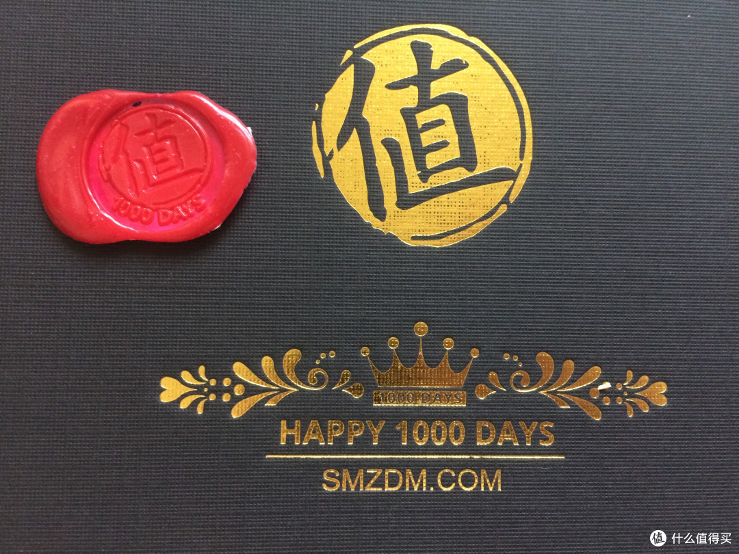 值得买定制火漆—纪念值得买陪伴的一千天