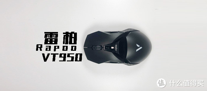 上市399，对标8xx：雷柏VT950双模游戏鼠标使用体验