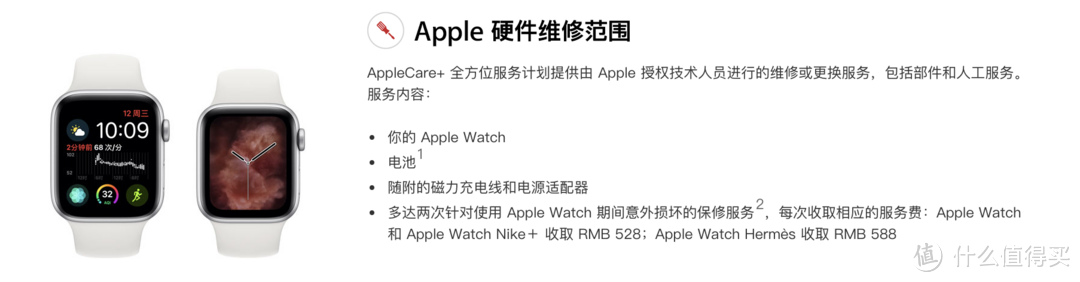 ▲ AppleCare+ 提供的硬件维修范围除了Apple Watch本体外，还有诸如电源适配器和磁力充电线等配件，并且提供了2次针对意外损坏的保修服务。