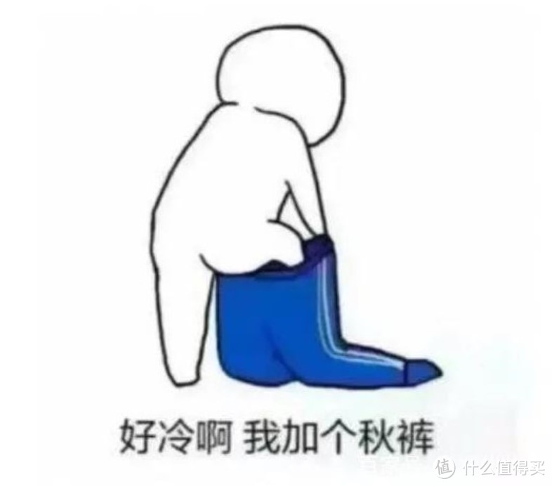 【值日声】你嫌秋裤土,贵族出身的秋裤可不答应!不穿秋裤的日子,你能抗到几度?