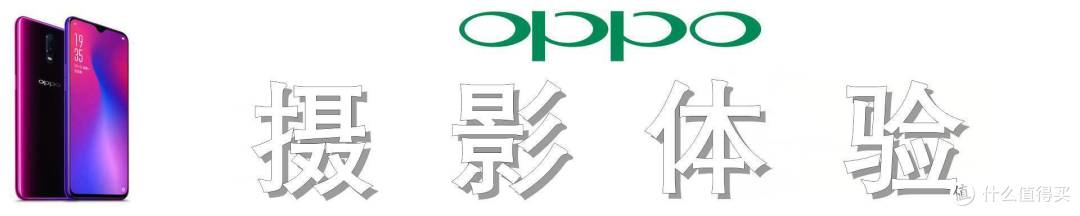 后全面屏时代的诚意之作,OPPO R17测评体验
