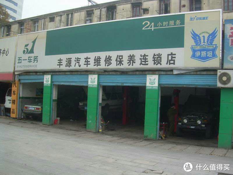 保养维修店