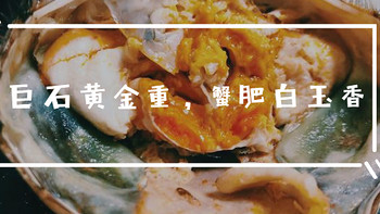 巨石黄金重，蟹肥白玉香——今锦上 阳澄湖大闸蟹试吃体验