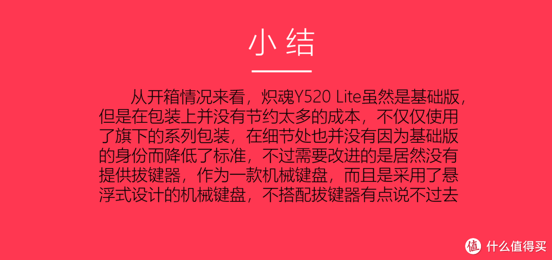 做工出色、性能强悍 炽魂Y520 Lite拆解