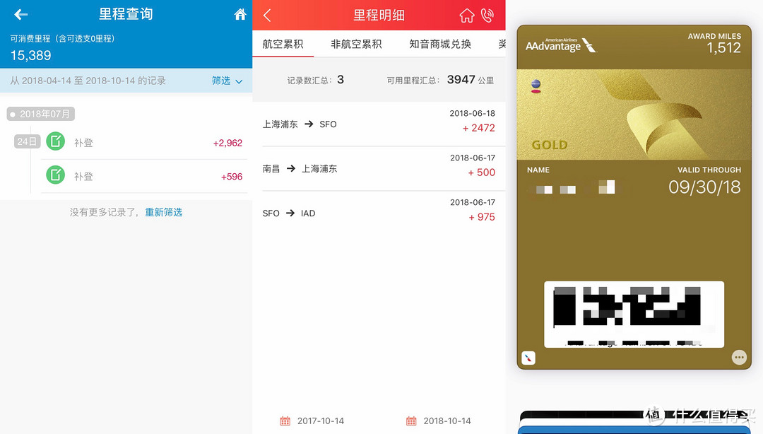 航司里程明细（左：南航；中：深航；右：美国航空）