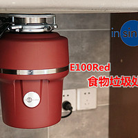 高层住户的厨房新宠儿——爱适易 E100Red 食物垃圾处理器使用体验