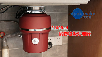 高层住户的厨房新宠儿——爱适易 E100Red 食物垃圾处理器使用体验