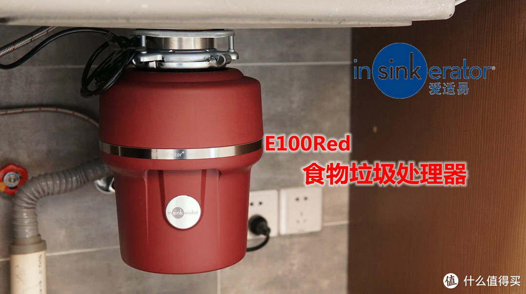高层住户的厨房新宠儿——爱适易 E100Red 食物垃圾处理器使用体验