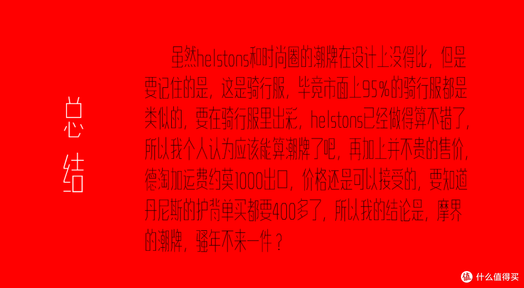 据说加上这个标志就特别潮?摩界潮牌helstons了解一下?(附真人兽)