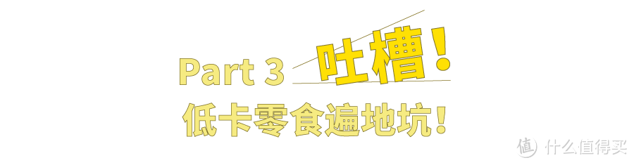 低卡零食指南 ——我是如何从110斤瘦到130斤的