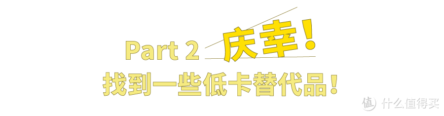 低卡零食指南 ——我是如何从110斤瘦到130斤的