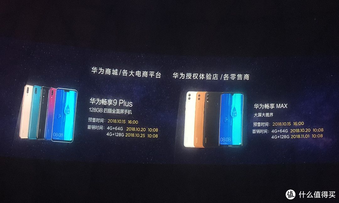 定位大屏长续航：HUAWEI 华为 发布 畅享9 Plus、畅享MAX 智能手机