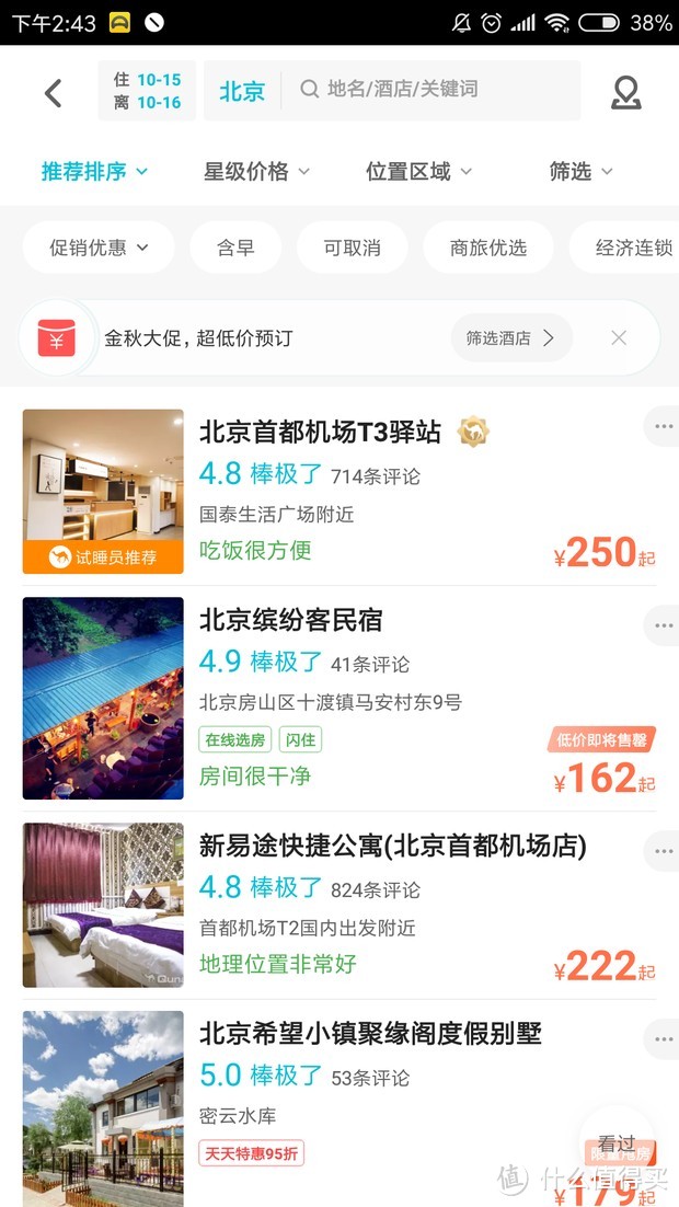 出门、旅行必备：出游app预定酒店哪家强？这些你必须知道！！！