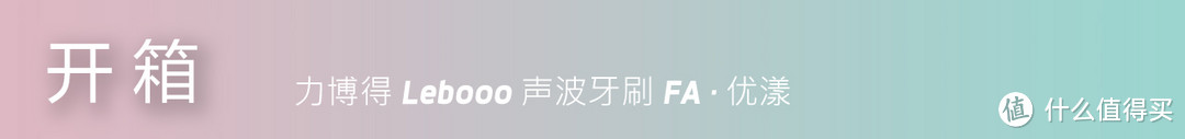 颜值担当，秀外慧中：力博得优漾声波电动牙刷体验