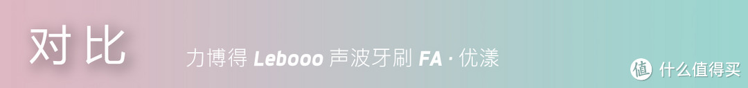 颜值担当，秀外慧中：力博得优漾声波电动牙刷体验