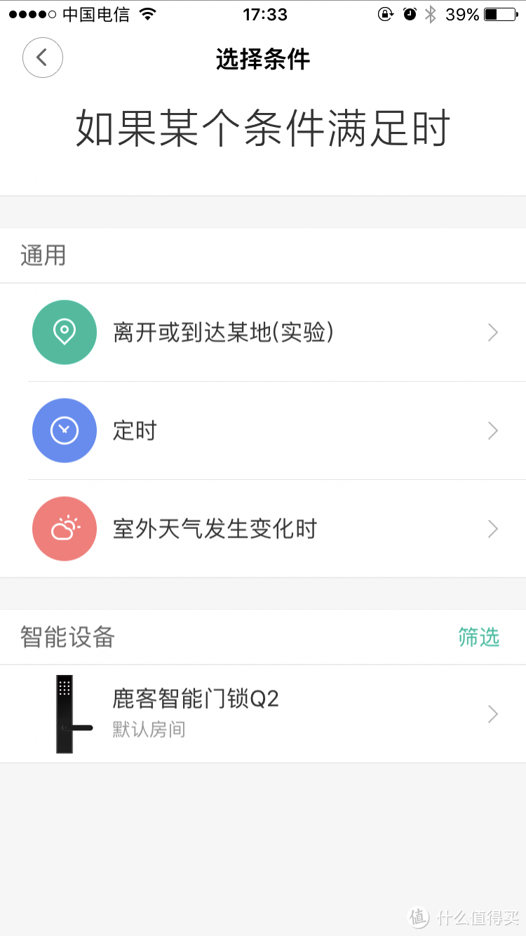▲满足的条件可以设置一些通用条件，也可以选择智能设备Q2.