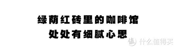 长沙老社区里最早的“网红”咖啡馆，有一切热爱生活的样子