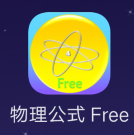 物理公式Free