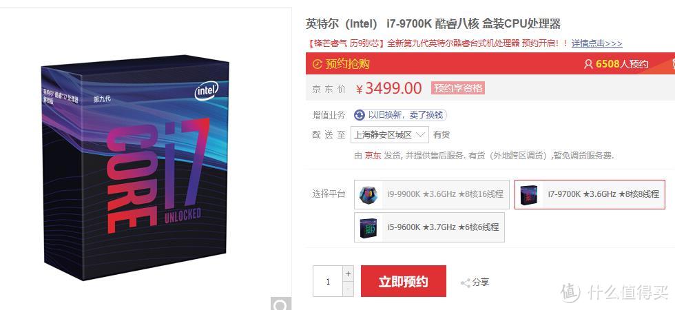 9700K预约页面