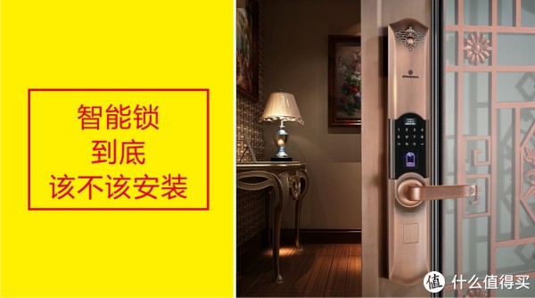 智能指纹锁，家里到底该不该装？