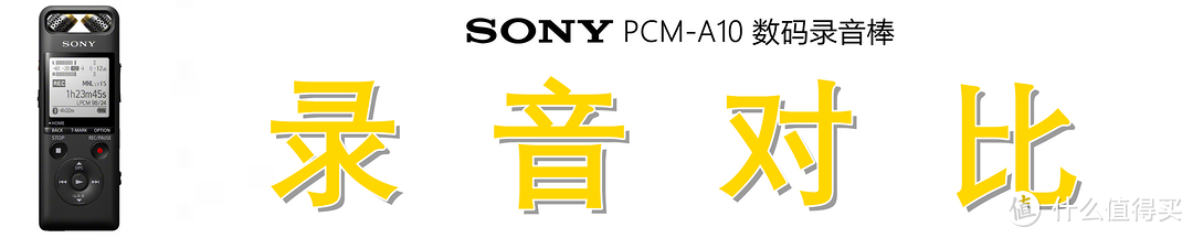 专业录音+HiFi播放：索尼（SONY）PCM-A10 数码录音棒深度测评