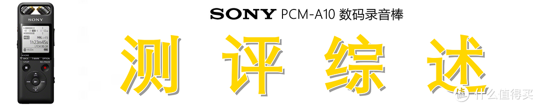 专业录音+HiFi播放：索尼（SONY）PCM-A10 数码录音棒深度测评