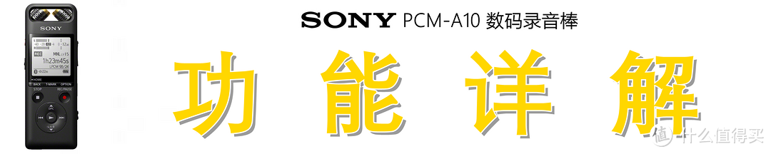 专业录音+HiFi播放：索尼（SONY）PCM-A10 数码录音棒深度测评