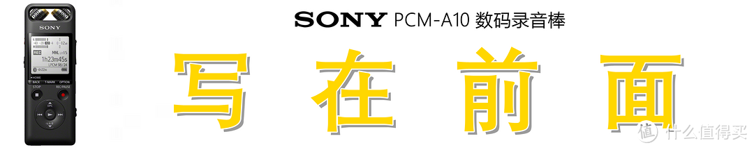 专业录音+HiFi播放：索尼（SONY）PCM-A10 数码录音棒深度测评