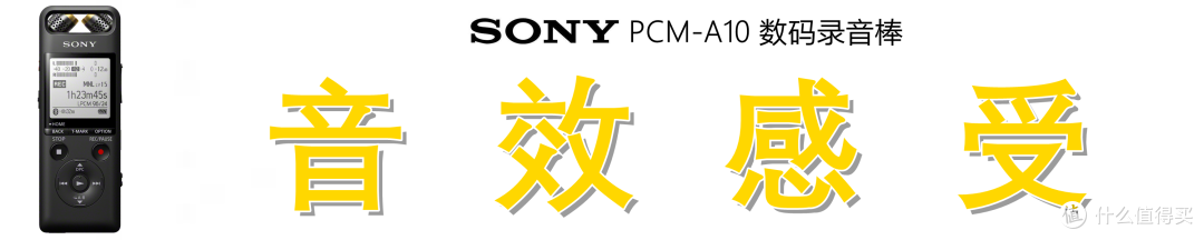 专业录音+HiFi播放:索尼(SONY)PCM-A10 数码录音棒深度测评