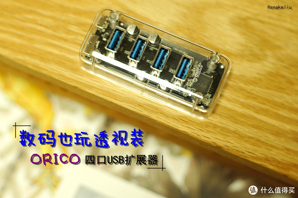 数码也玩透视装ORICO四口USB扩展器