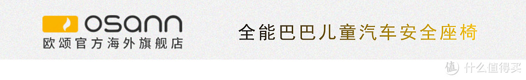 德国osann欧颂 ONE全能巴巴 安全座椅&一款相伴成长的儿童安全座椅