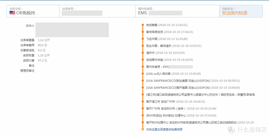 到达转运公司后详细的时间线