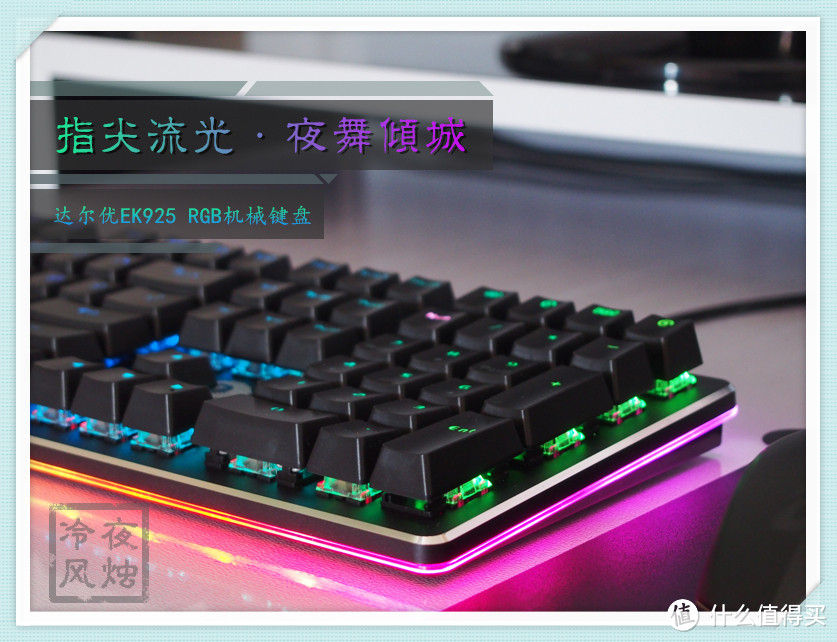 指尖流光,夜舞倾城—达尔优EK925 RGB机械键盘体验分享