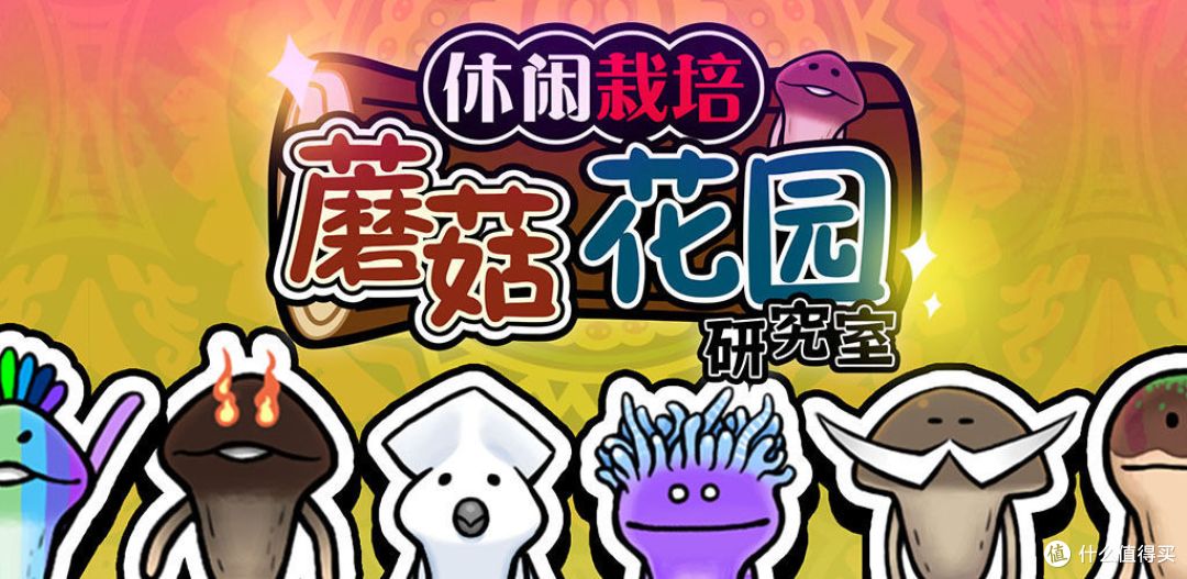 荐游：蘑菇花园—超魔性放置手游，好玩不粘手