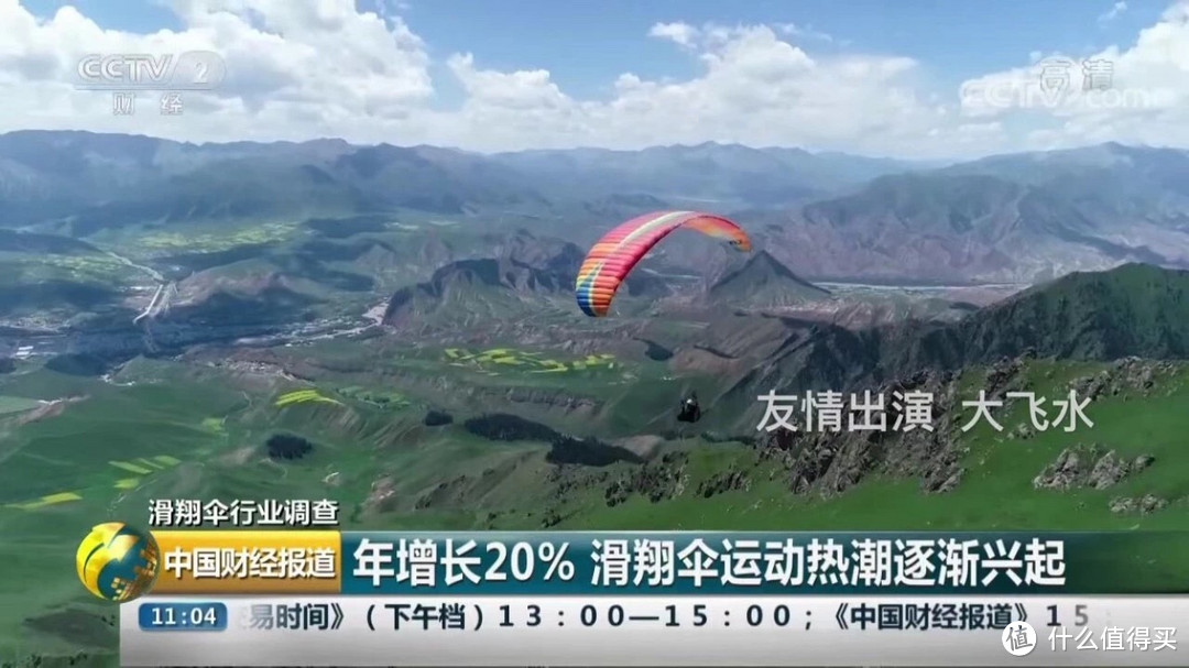 2018年7月27日，央视网财经频道就滑翔伞行业调查发布一则短视频
