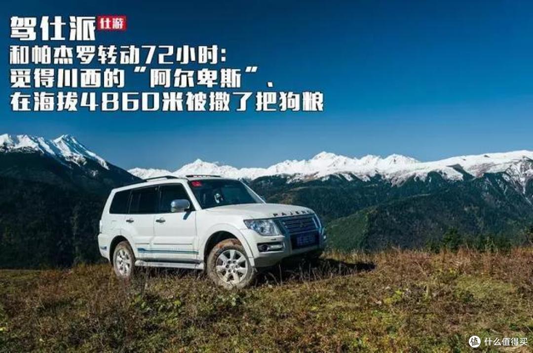 和帕杰罗转动72小时：觅得川西的“阿尔卑斯”