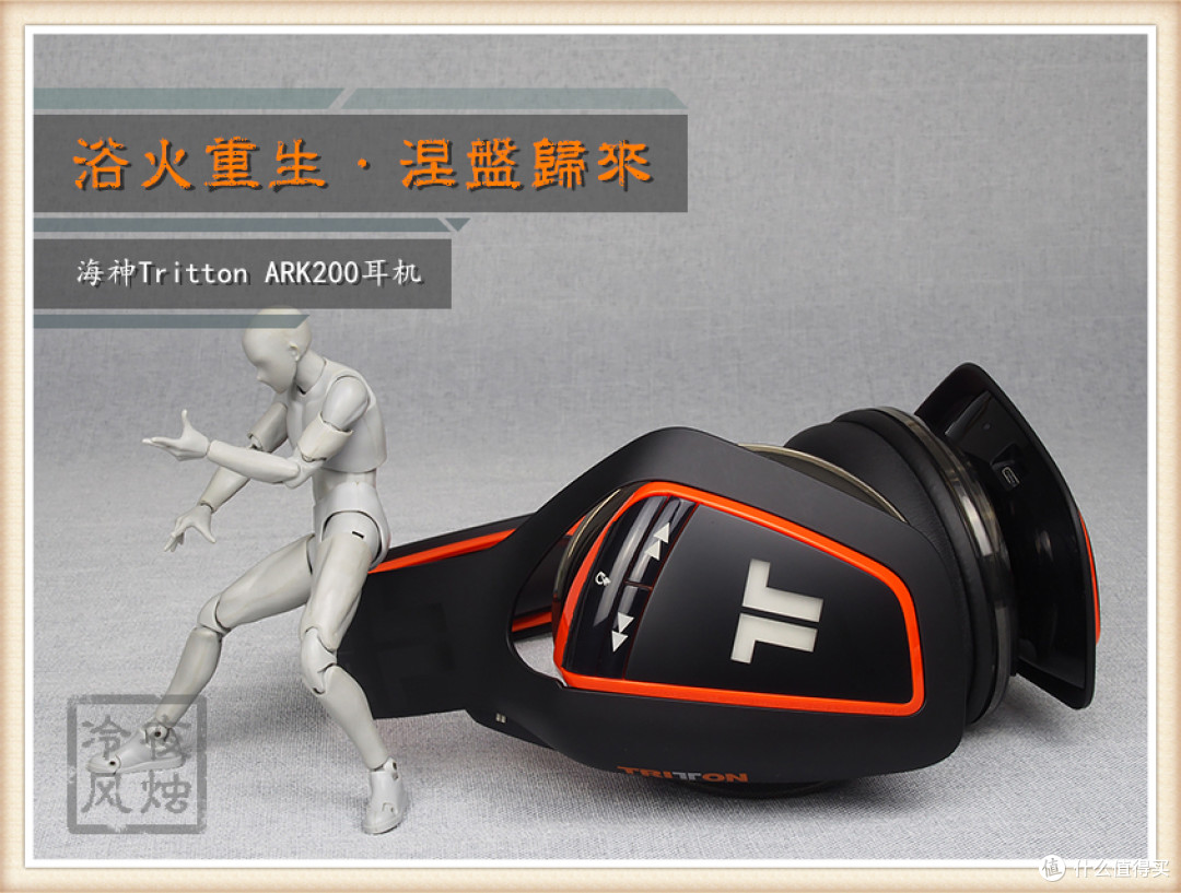 浴火重生,涅槃归来-海神Tritton ARK200耳机体验