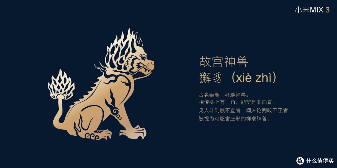 小米mix 3故宫特别版内包含神兽獬豸的24k贴金铜像一尊.