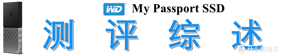 便携高效的移动存储解决方案：西部数据(WD) My Passport SSD深度测评