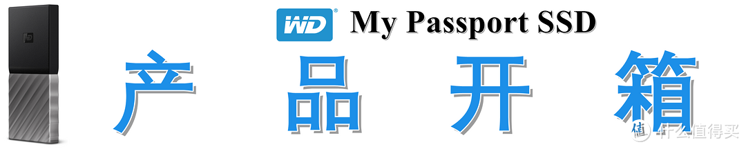 便携高效的移动存储解决方案：西部数据(WD) My Passport SSD深度测评