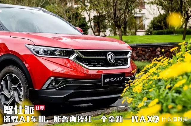 搭载ai车机 能否再捧红一个全新一代ax7 汽车整车 什么值得买