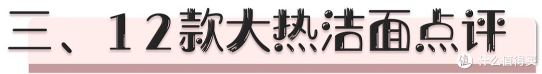 深扒皂基、氨基酸，12支网红洁面真的适合你吗？