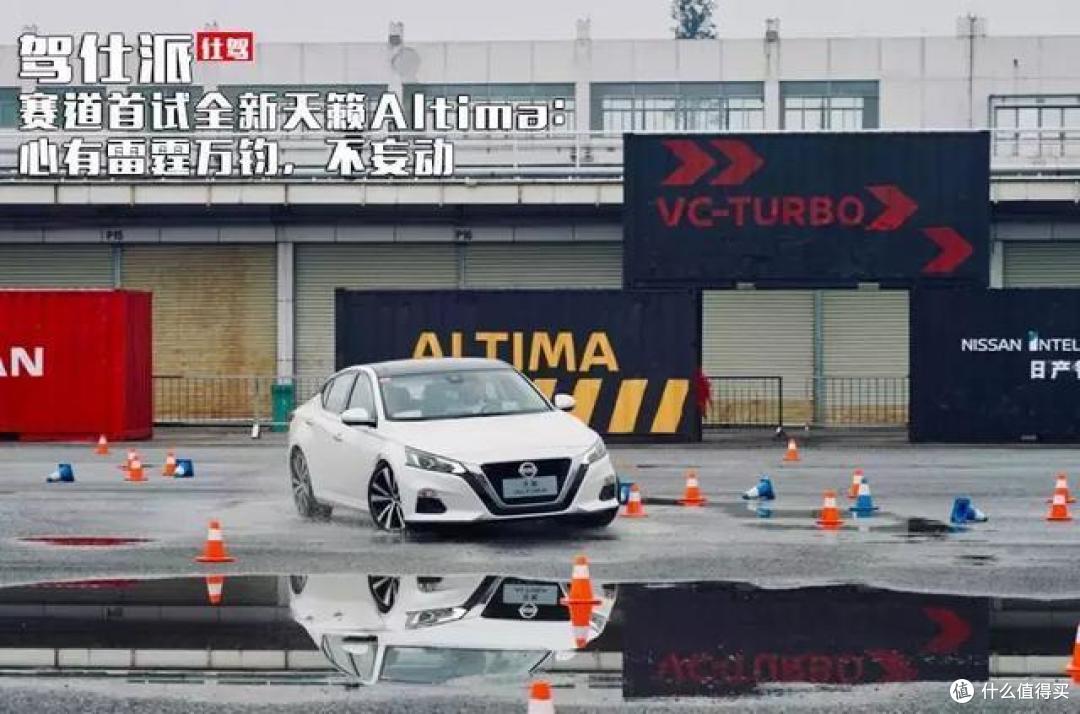 赛道首试全新天籁Altima:心有雷霆万钧,不妄动
