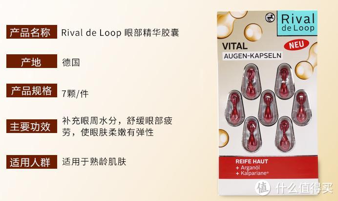 德国Rival de Loop眼部精华原液简评