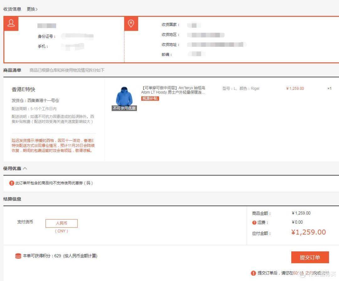 这里会让你们填写身份证号,毕竟跨境购物,你懂得!