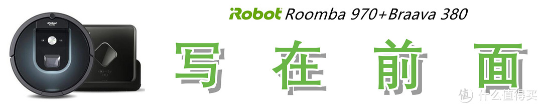 扫擦分离更显洁净：iRobot Roomba 970+ Braava 381 扫擦组合体验测评