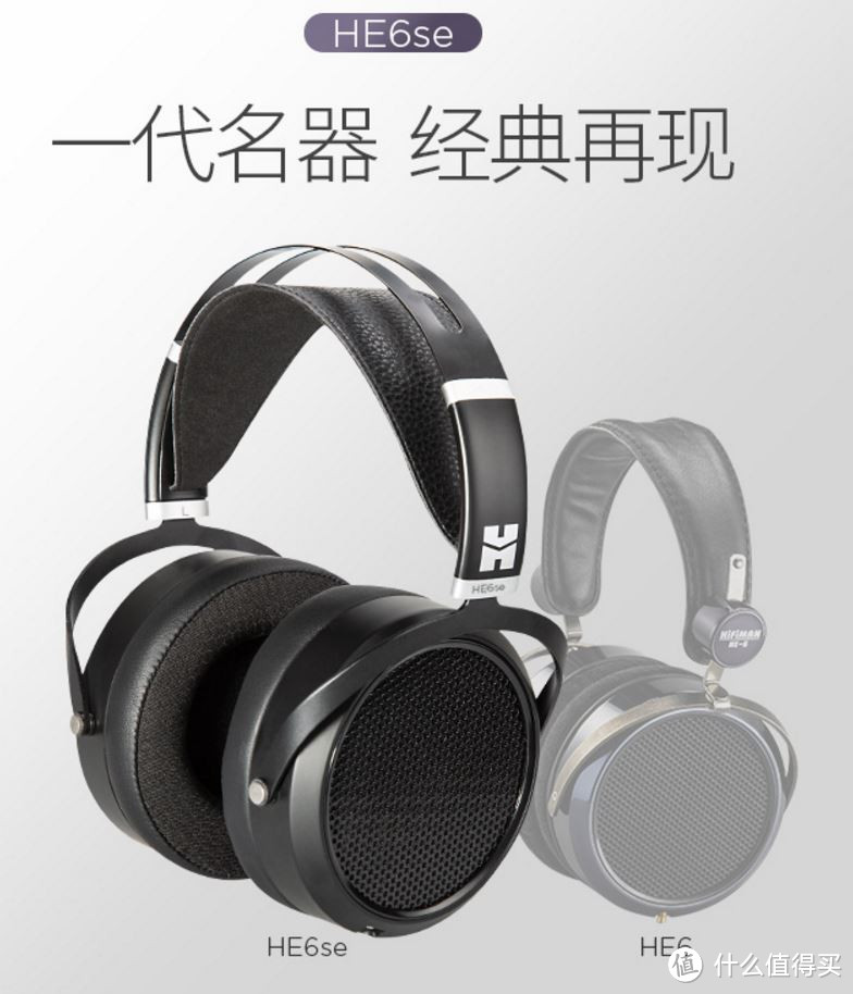 经典能否再续——HIFIMAN HE6se平板耳机使用测评