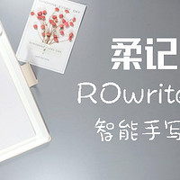 工具OR玩具？ROYOLE柔记智能手写本