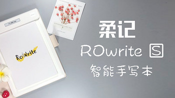 工具OR玩具？ROYOLE柔记智能手写本