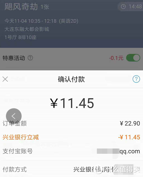 兴业信用卡，淘票票周末五折，十点开始。原价22.9，实际支付11.45。这里注意事项，支付宝有什么抵扣的尽量在其他地方买东西用掉。这里的信用卡优惠只计算信用卡付款部分，如果你抵扣的金额太多，就做不到信用卡满减最大化。